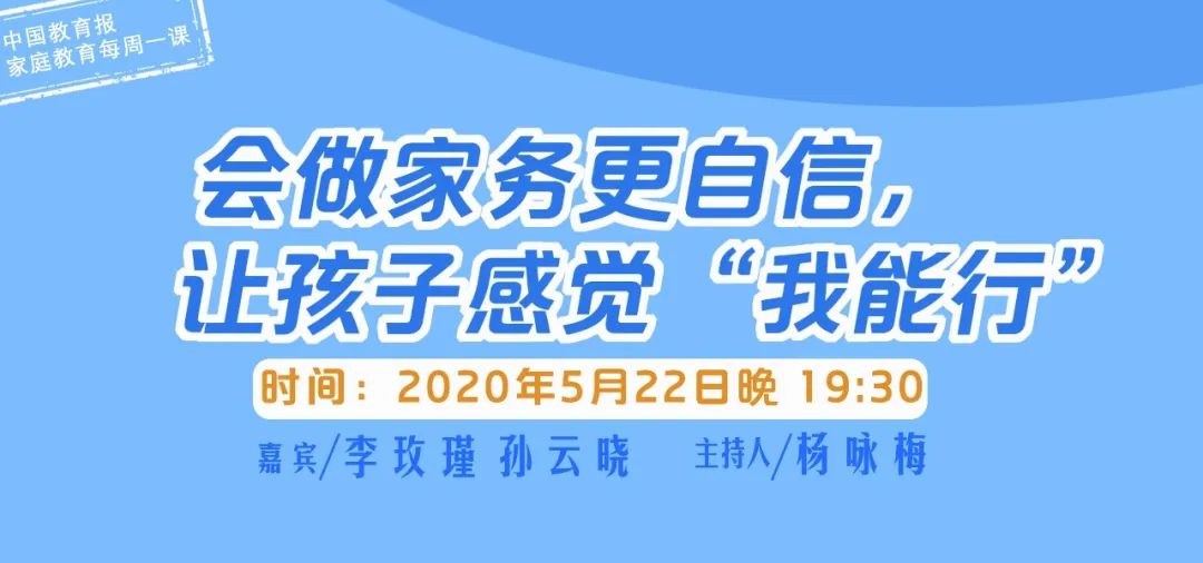 家庭教育会做家务更自信，让孩子感觉“我能行”｜家庭教育每周一课第16期预告