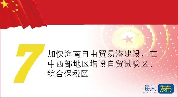 时政今天政府工作报告，这些与海关相关