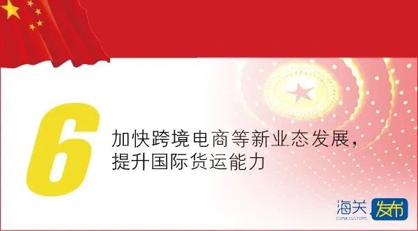 时政今天政府工作报告，这些与海关相关