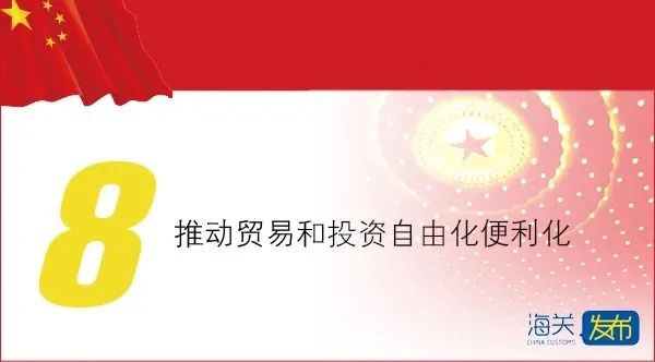 时政今天政府工作报告，这些与海关相关