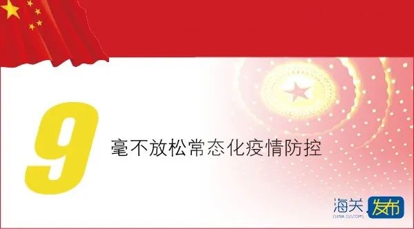 时政今天政府工作报告，这些与海关相关