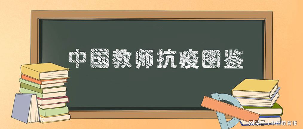 疫情中国教师抗疫图鉴来了！一图认识疫情下最真实的老师……