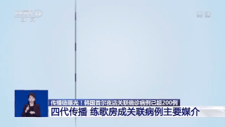 半岛都市报1传200!已致225人确诊,韩国练歌房成病毒“温床”