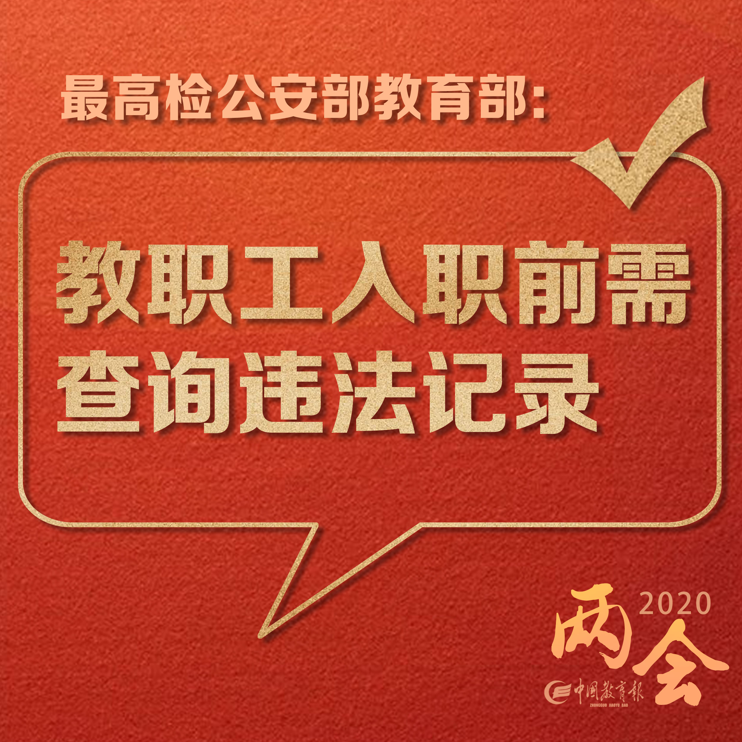 中国教育报最高检与公安部、教育部共建教职工入职前查询相关违法记录制度