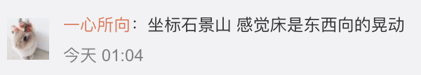 地震北京门头沟深夜突发3.6级地震，多区震感明显