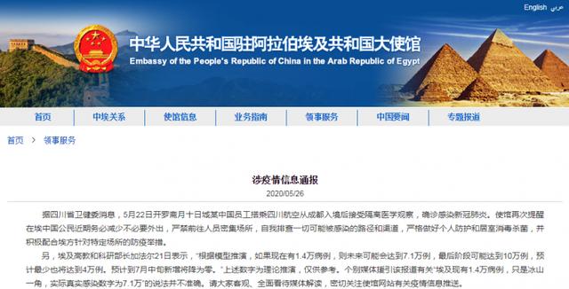 肺炎埃及回国人员确诊新冠肺炎，中国驻埃及使馆提醒中国公民减少外出