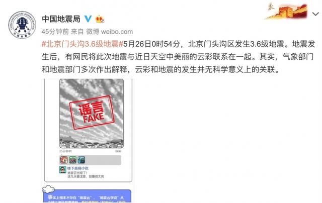 地震|门头沟地震前就有预兆？云彩“躺枪”，中国地震局辟谣