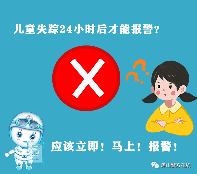 育儿|见到这24个孩子,马上报警!最小仅1岁半……