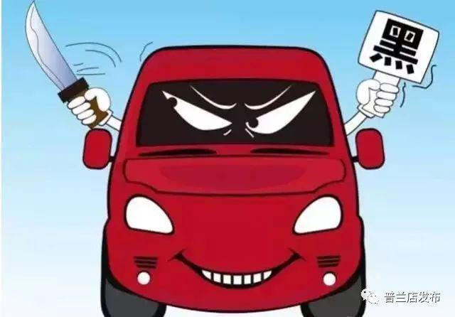 交通|乘坐“黑车”有风险 市民出行需谨慎