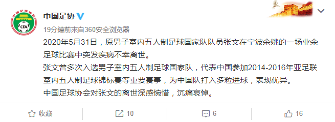张文|前五人制国脚张文猝死,中国足协:深表哀悼