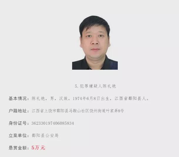 2020年6月1日,江西警方悬赏通缉陈礼艳,而本次,他的悬赏金额已经增至