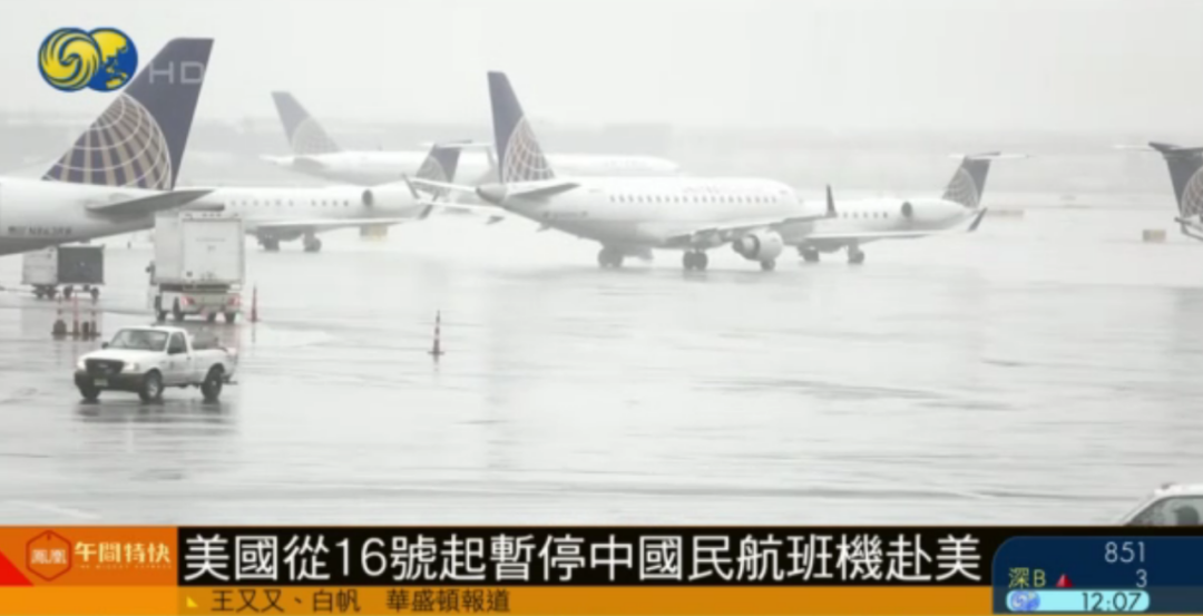 民用航空|美国从16号起暂停中国民航班机赴美