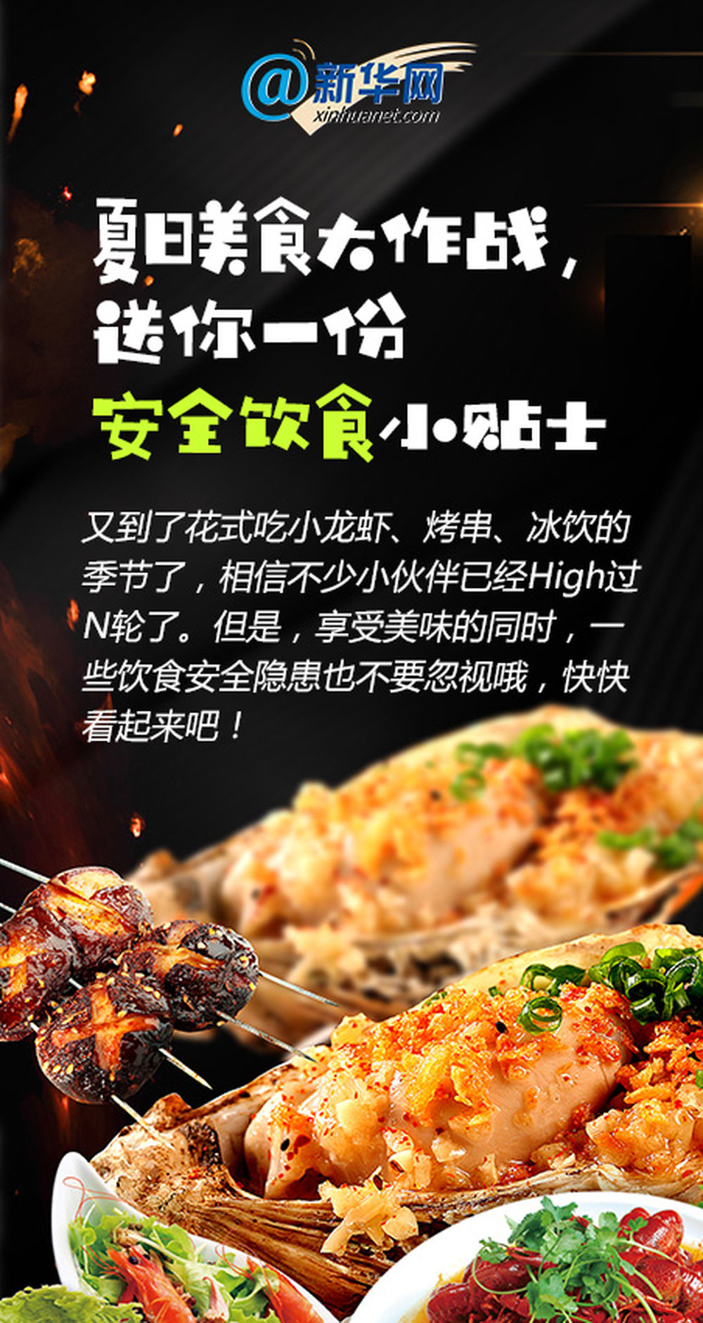 美食|小龙虾、烤串……夏日美食大作战!安全饮食小贴士来了