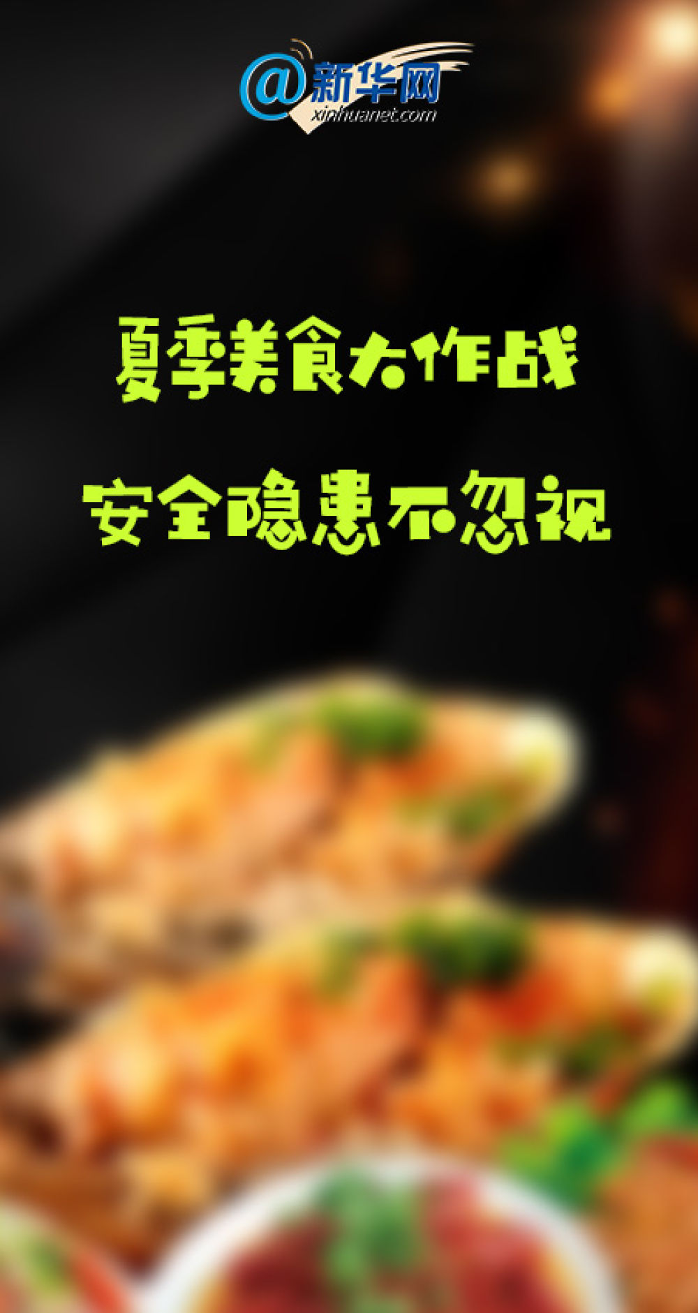 美食|小龙虾、烤串……夏日美食大作战!安全饮食小贴士来了