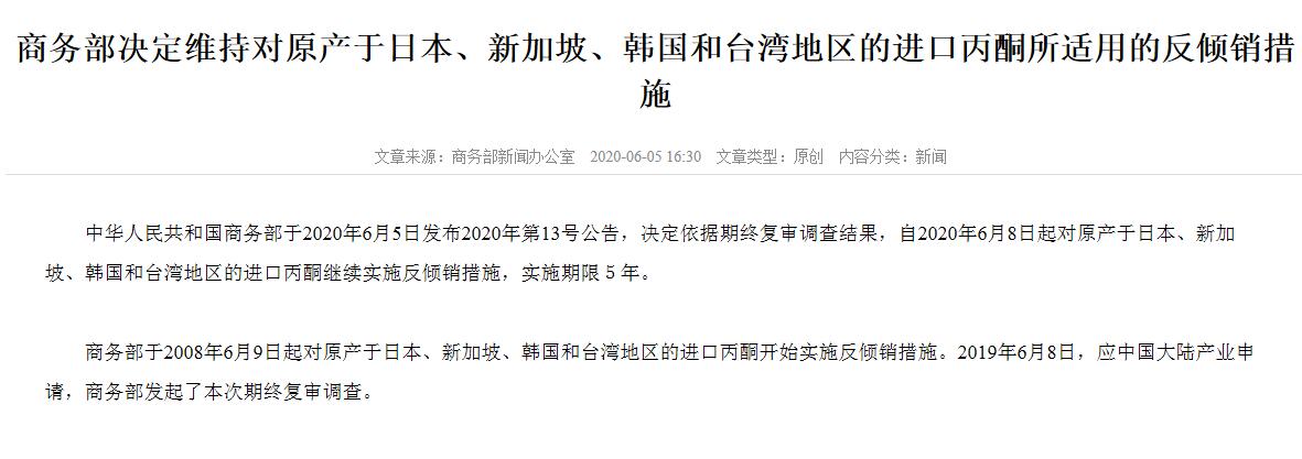 商务部|商务部决定维持对原产于日、新、韩等地进口丙酮所适用的反倾销措施
