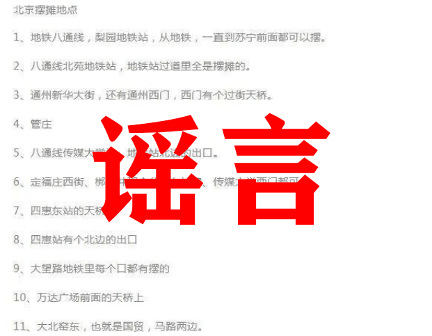 北京地图|网传北京发布“地摊地图”系谣言