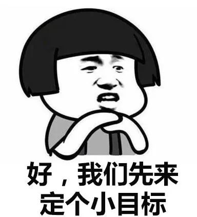 每个人的人生要有目标 要有奋斗的理想