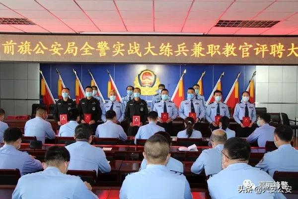夯实练兵师资科右前旗公安局召开全警实战大练兵兼职教官评聘大会