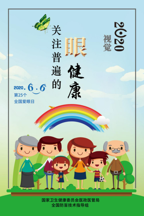 全国爱眼日|全国爱眼日，如何更好护眼？