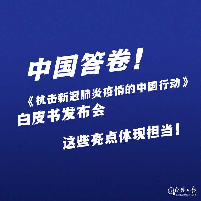 |中国答卷！抗击新冠肺炎疫情的中国行动白皮书发布会，这些亮点体现担当！