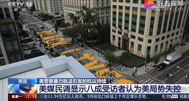 国际|八成受访美国人认为国家已失控!全美超140城因“黑人之死”爆发抗议活动 及新冠疫情双重影响