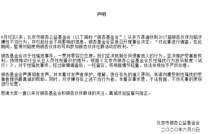 刘韬|公益人刘韬涉嫌性骚扰，银杏基金会：暂停其银杏伙伴称号