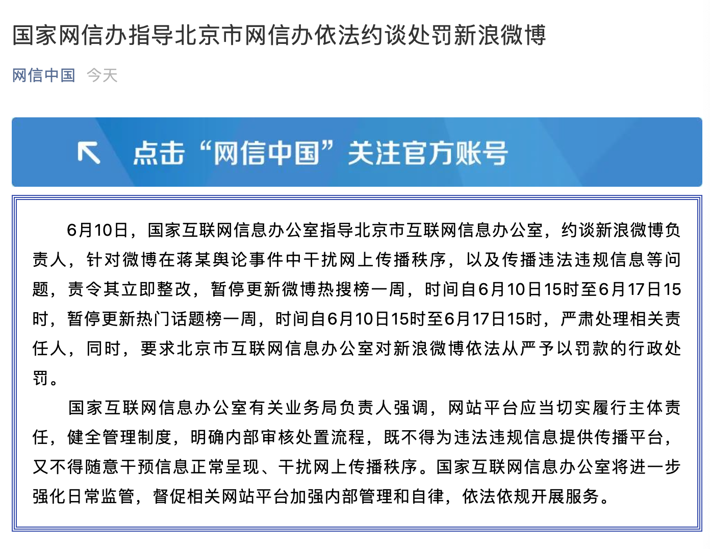 互联网新闻|国家网信办:暂停更新微博热搜榜一周