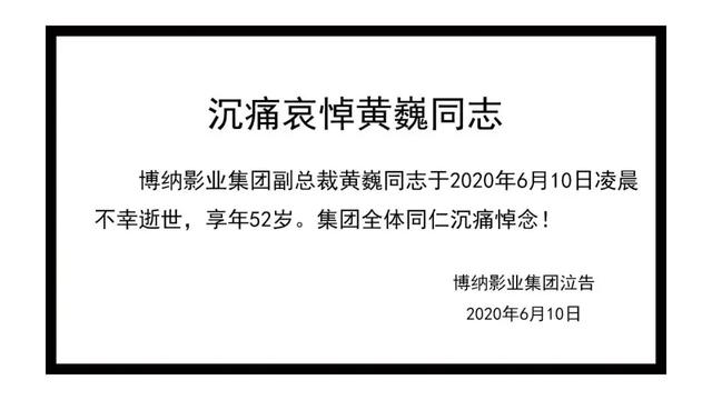 博纳影业集团|博纳影业副总裁去世，原因未公布