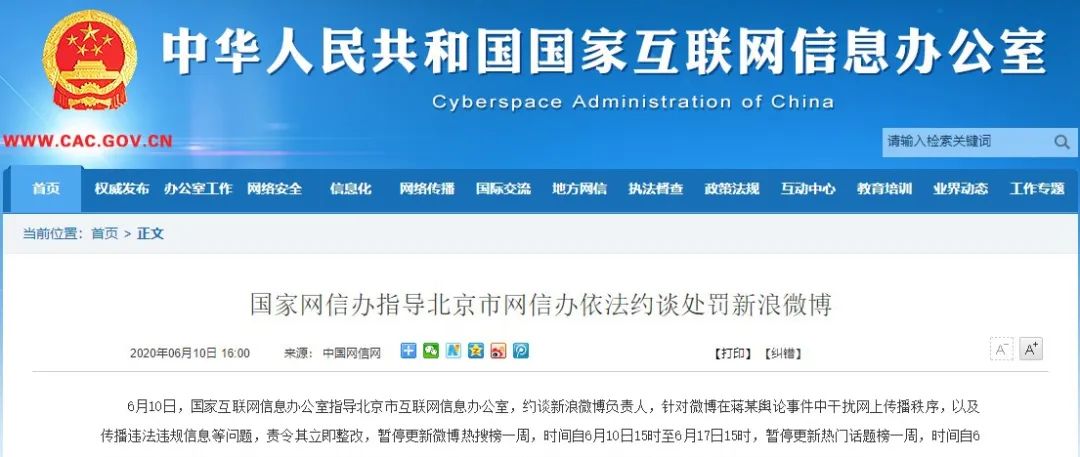 新浪|热搜榜暂停更新一周！新浪微博被约谈，责令整改