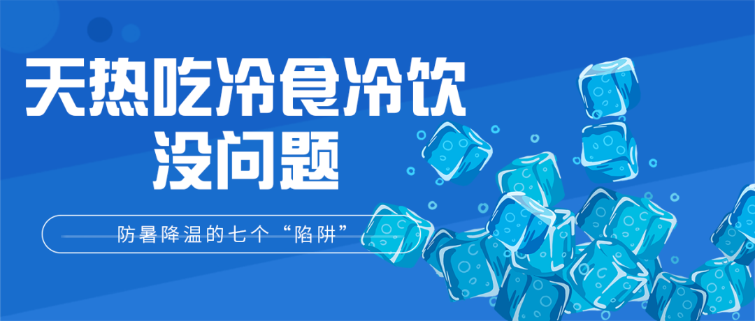 防暑降温|热?热?热?热?！帮孩子防暑降温，千万别踩进这七个“陷阱”里｜提醒