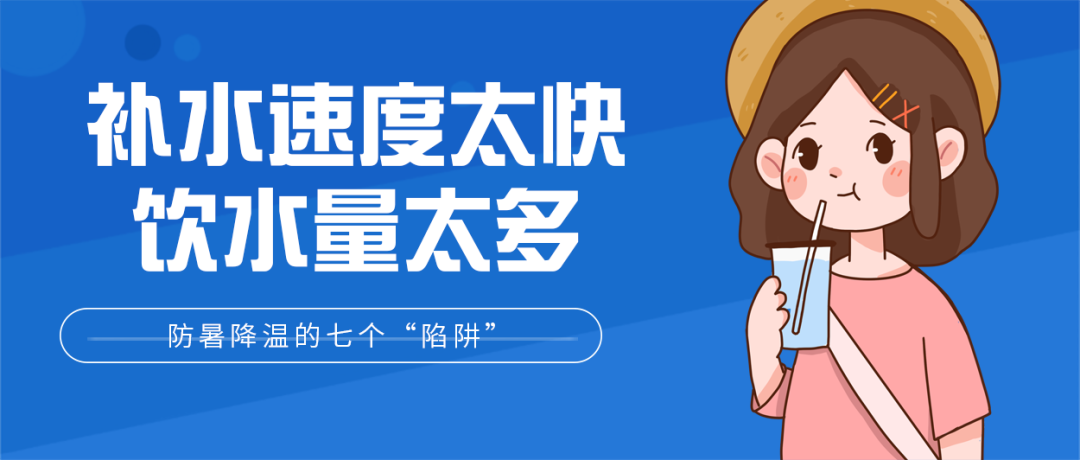 防暑降温|热?热?热?热?！帮孩子防暑降温，千万别踩进这七个“陷阱”里｜提醒