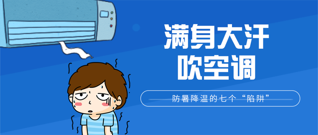 防暑降温|热?热?热?热?！帮孩子防暑降温，千万别踩进这七个“陷阱”里｜提醒