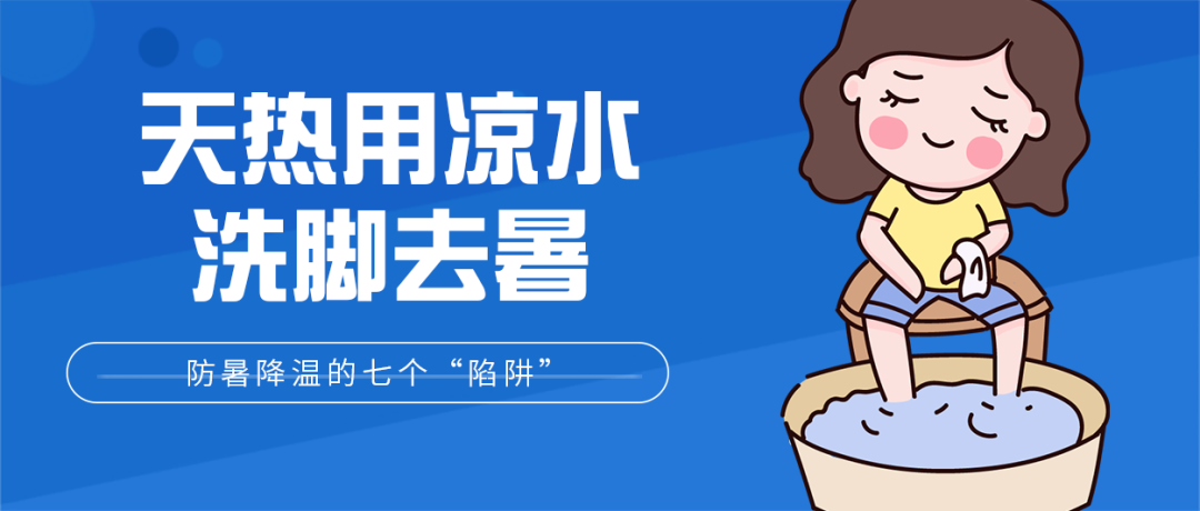 防暑降温|热?热?热?热?！帮孩子防暑降温，千万别踩进这七个“陷阱”里｜提醒