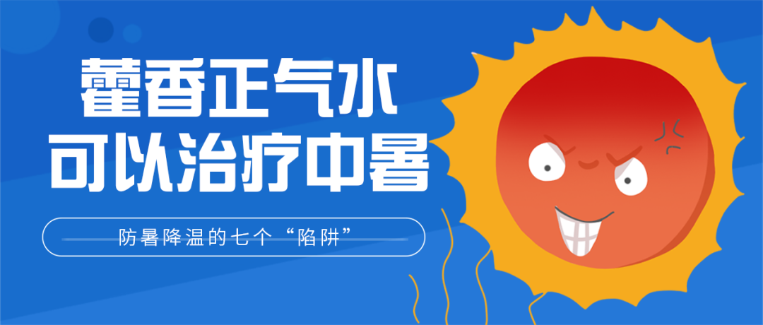 防暑降温|热?热?热?热?！帮孩子防暑降温，千万别踩进这七个“陷阱”里｜提醒