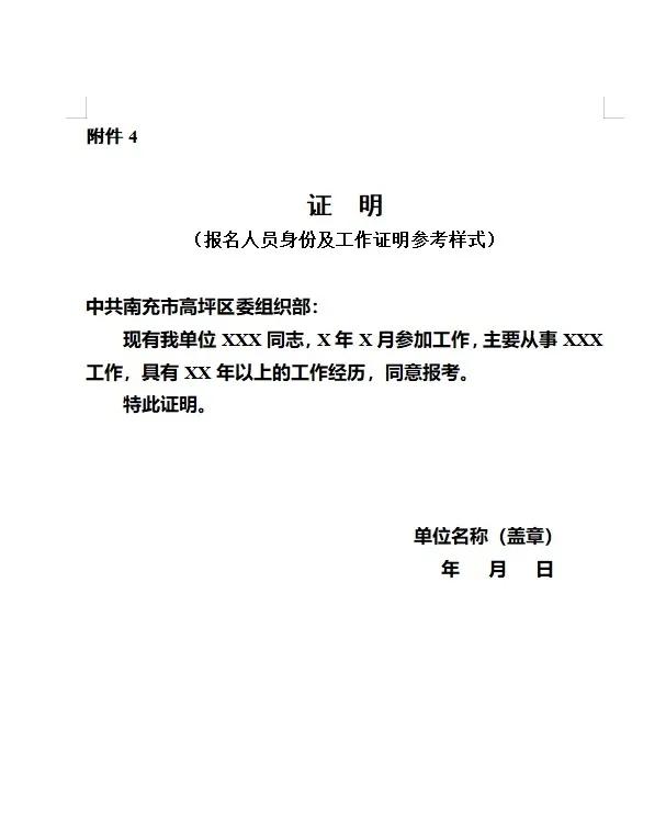 学历学位证明（参考样式）附件：4.报名人员身份及工作证明（参考样式）南充市市属教育体育事业单位202
