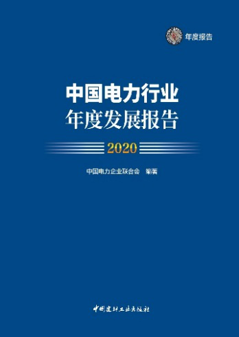 电力|电力行业2020年度报告:电力高质量发展取得新进展