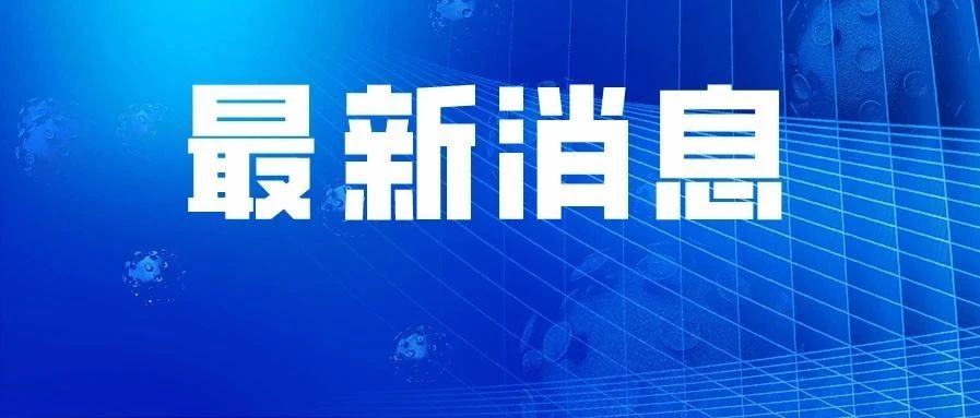 传染病|北京今日又增2例确诊病例，同一单位员工！小区封闭、原定复课暂停