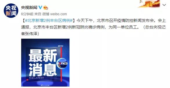时政|北京连续两天新增确诊病例，为同一单位员工