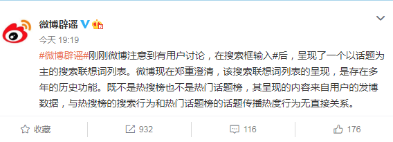 热门话题|微博辟谣：搜索框输入 后呈现的联想词列表非热搜榜，也非热门话题榜