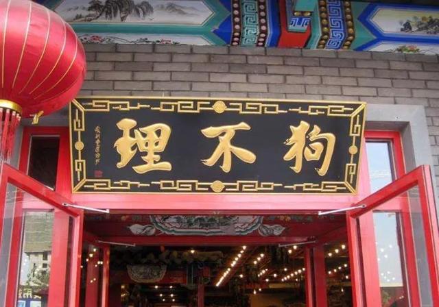 中华老字号|“狗不理”退市！老字号如何突围？