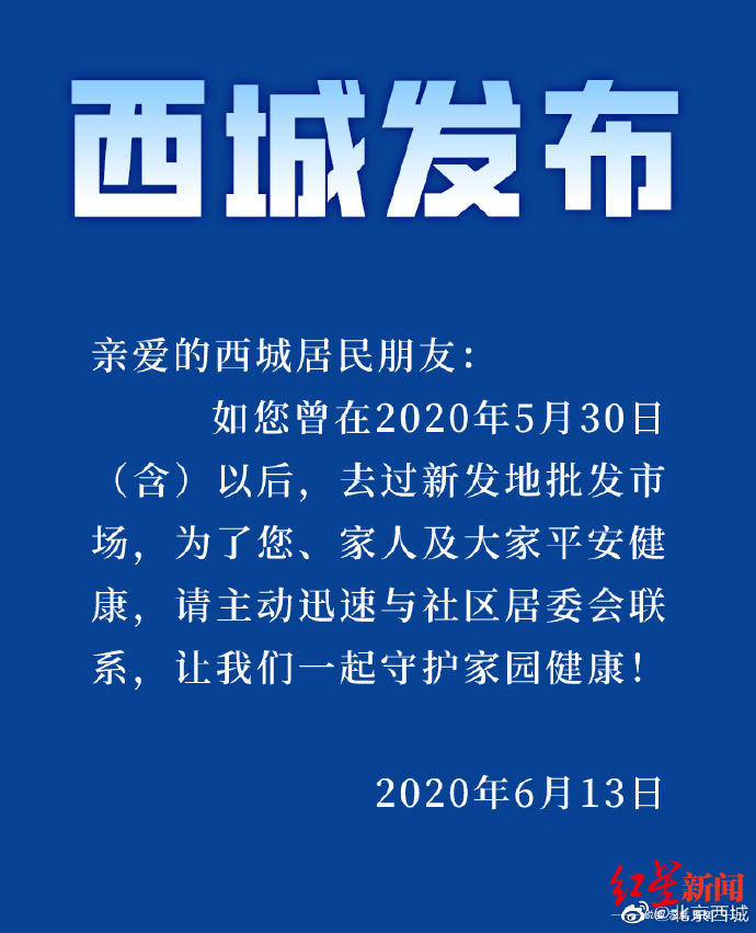 社会|北京西城区致信辖区居民 去过新发地市场者速与社区联系