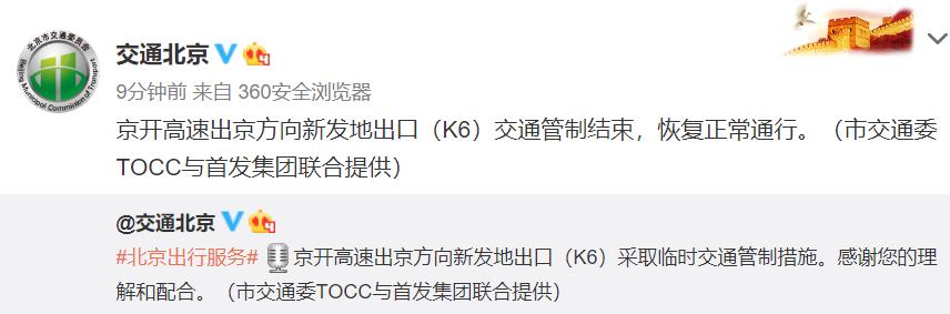 |京开高速出京方向新发地出口恢复通行