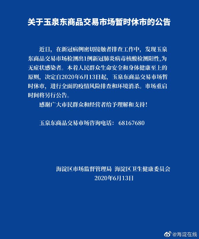 |北京海淀一商品交易市场检测出1例无症状感染者,今日已休市