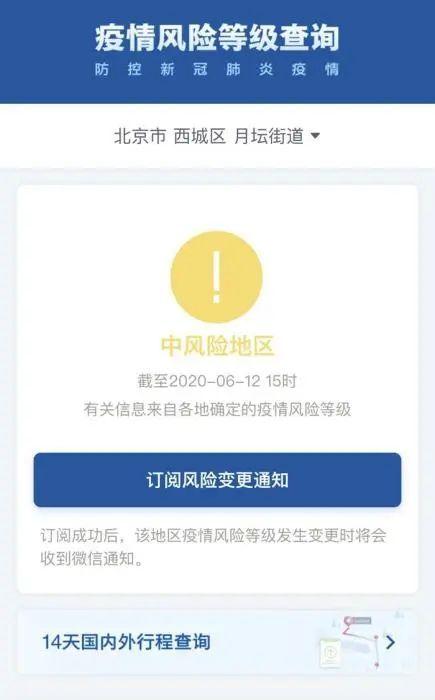 中风|北京四地区升级为中风险地区