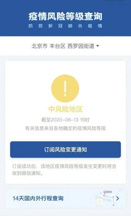 中风|北京四地区升级为中风险地区