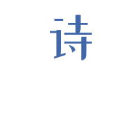 李白|唐朝诗人，一写诗就要动手