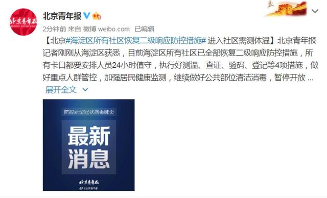 民生|北京海淀区所有社区恢复二级响应防控措施 进社区需测体温