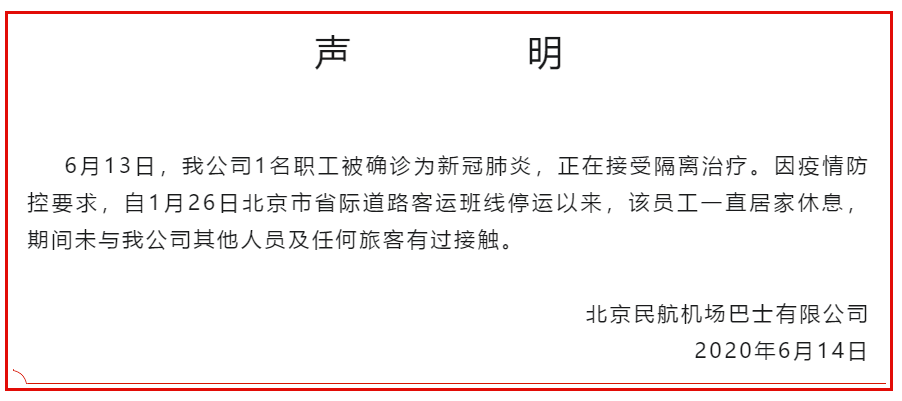 民用航空|北京民航机场巴士有限公司声明