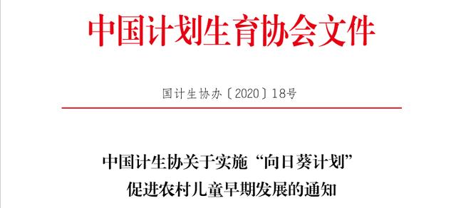 农村|中国计生协实施“向日葵计划” 促进农村地区儿童早期发展