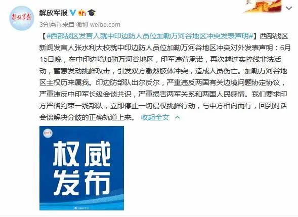 中印边境|中印边境爆发冲突，造成人员伤亡！西部战区发表声明